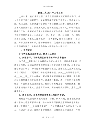 执行二庭2024年工作总结