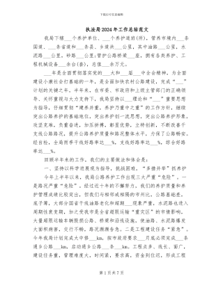 执法局2024年工作总结范文