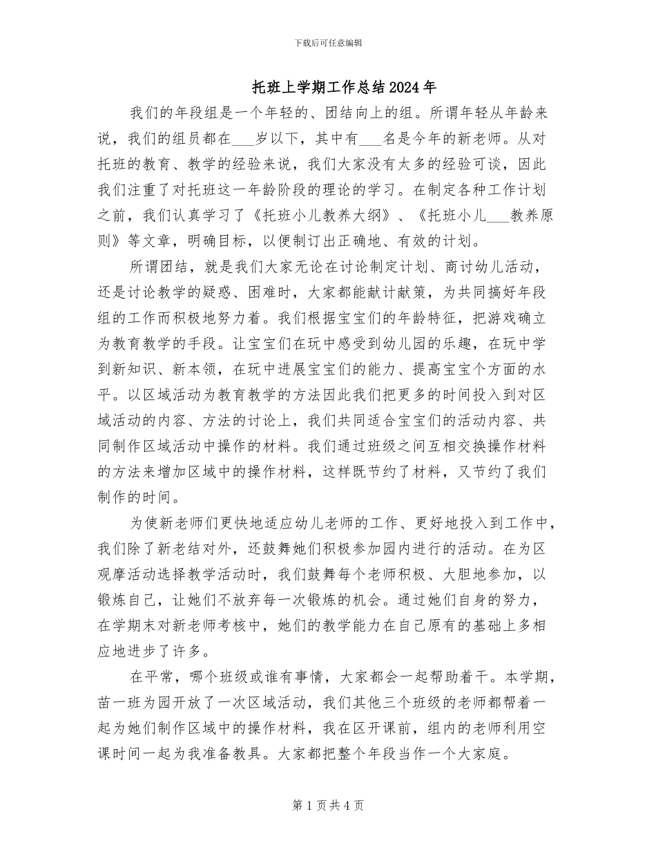 托班上学期工作总结2024年_第1页