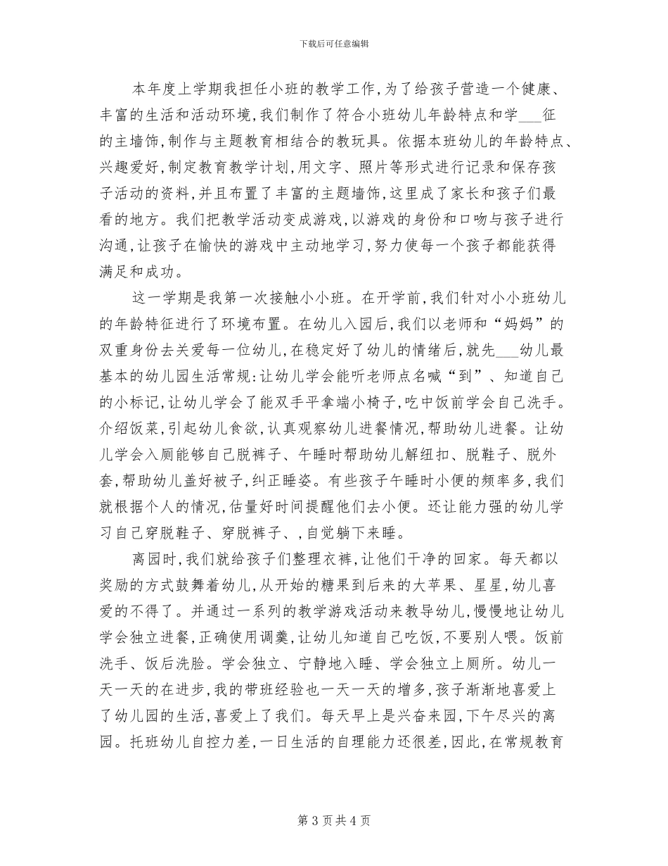 托班上学期工作总结2024年_第3页