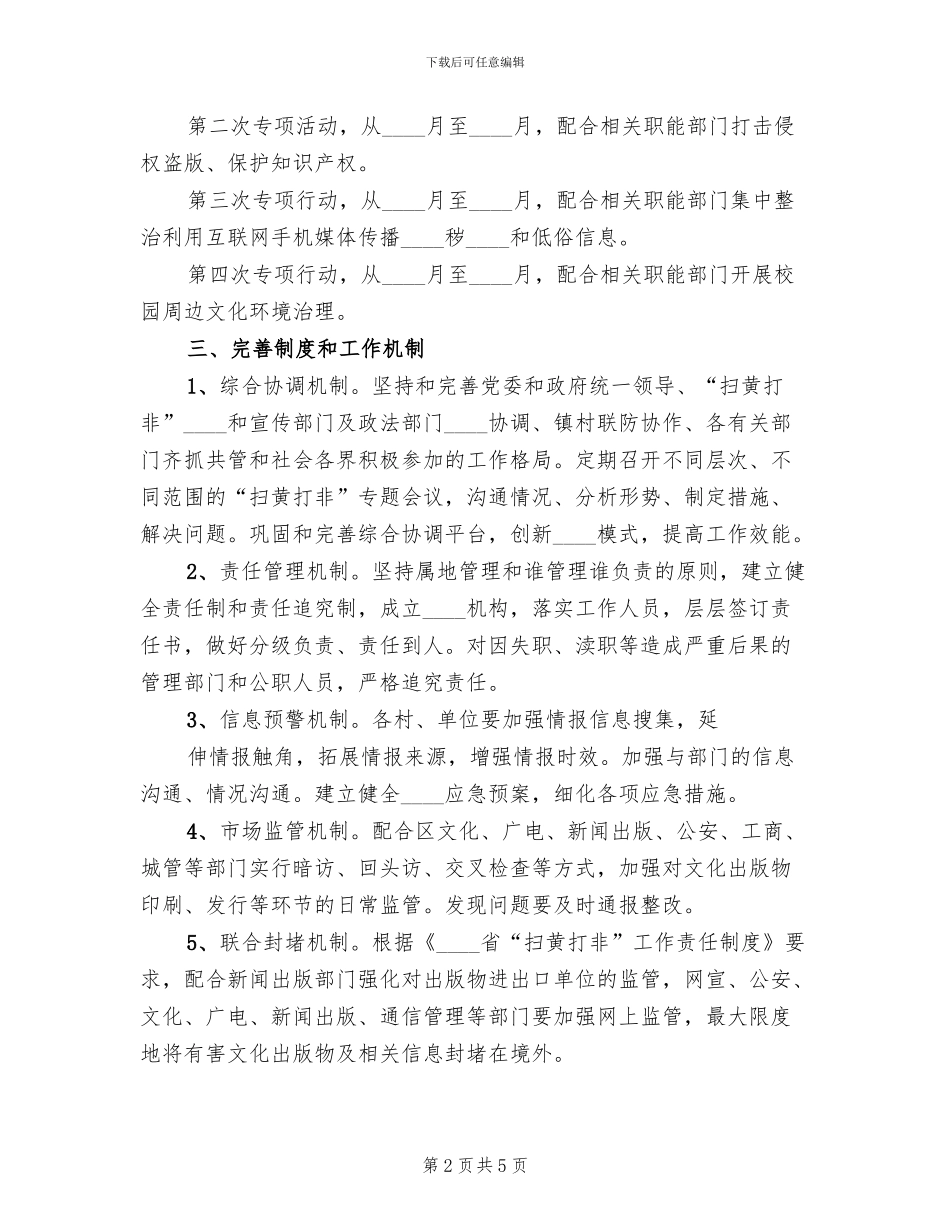 扫黄打非专项行动实施方案范文_第2页