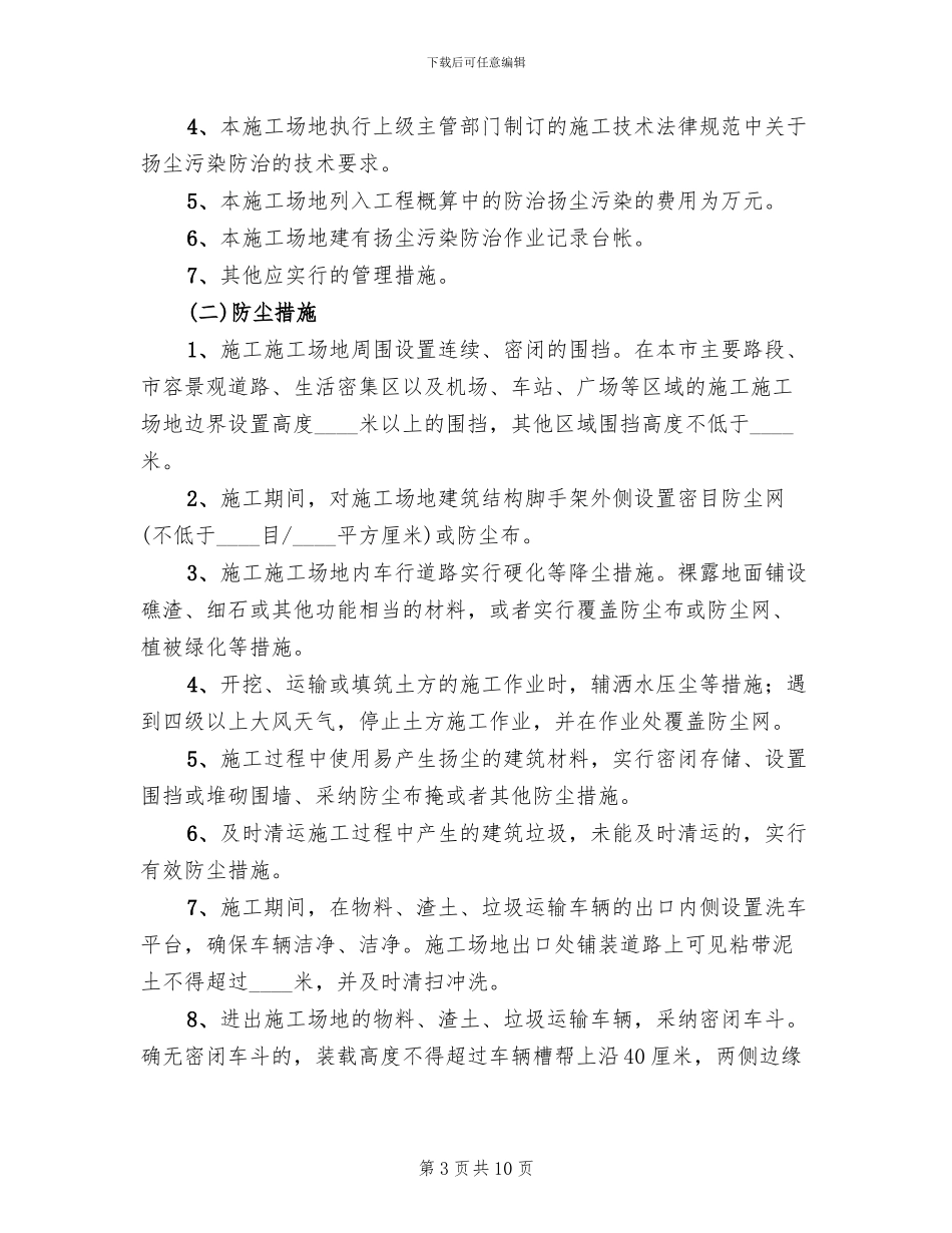 扬尘污染防治联合执法行动方案范文_第3页