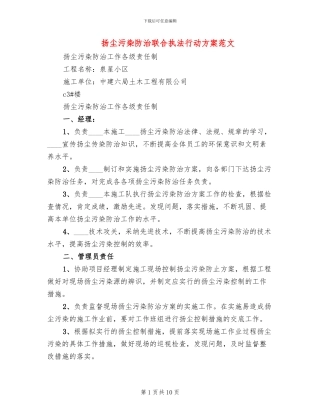 扬尘污染防治联合执法行动方案范文