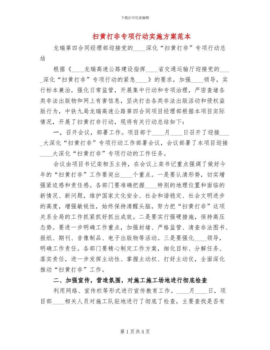扫黄打非专项行动实施方案范本_第1页