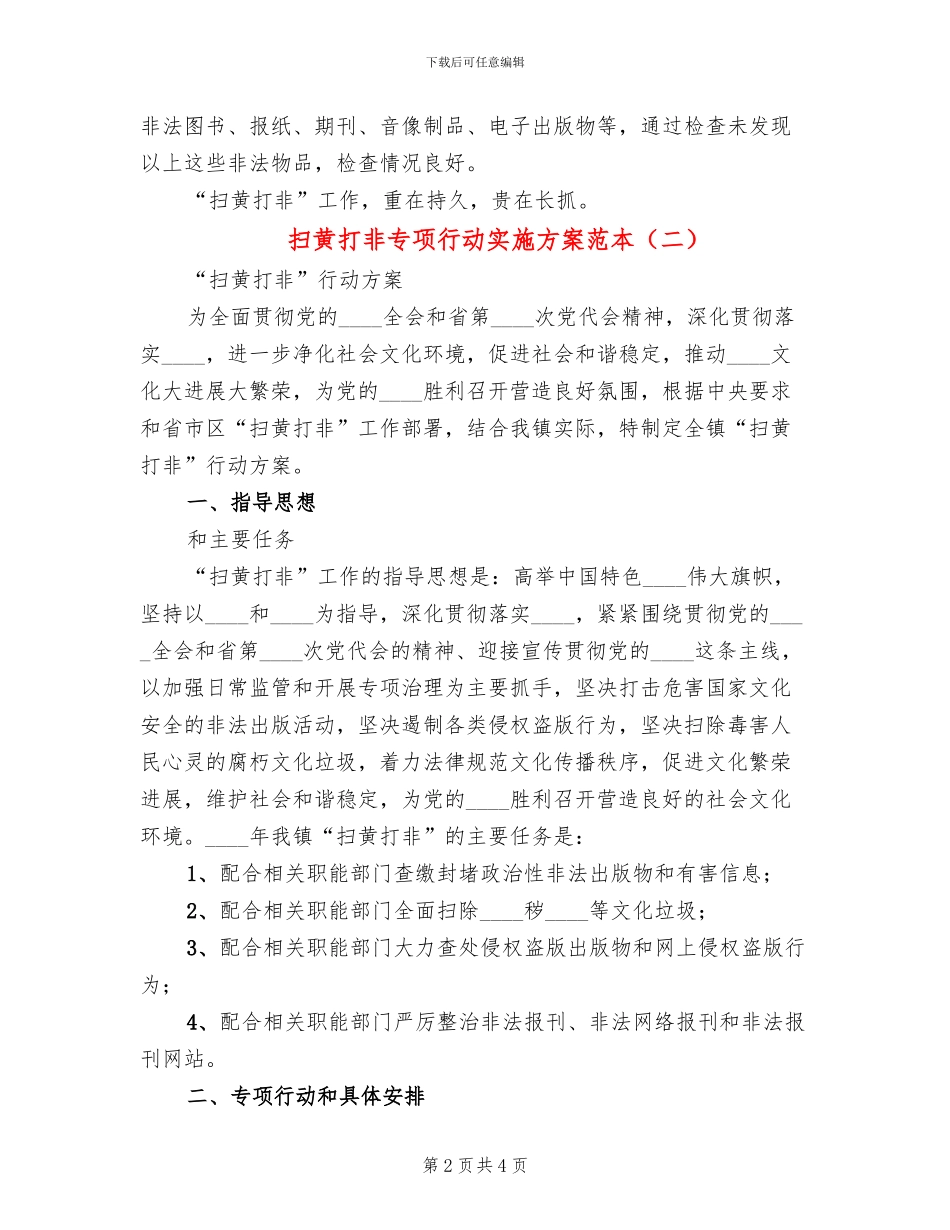 扫黄打非专项行动实施方案范本_第2页