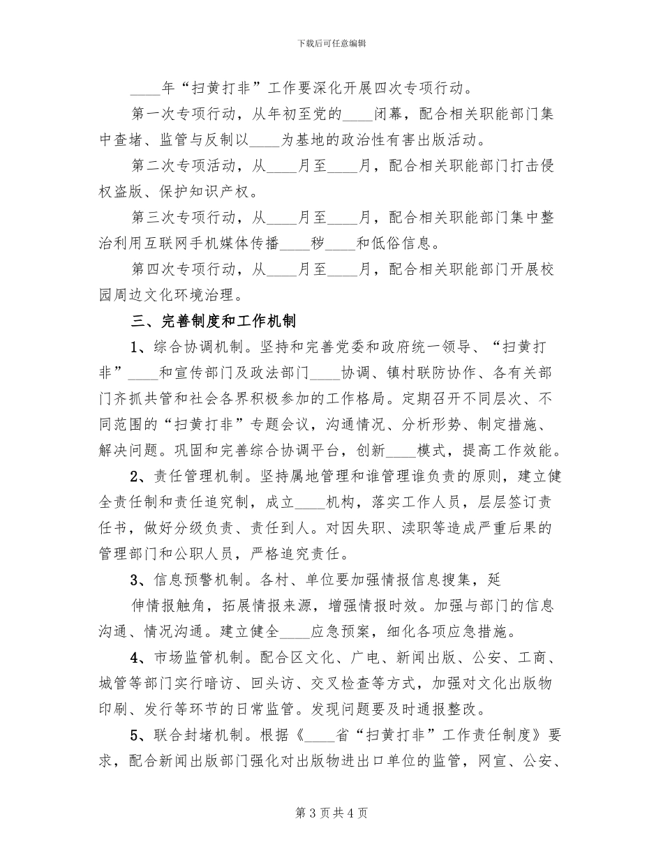 扫黄打非专项行动实施方案范本_第3页