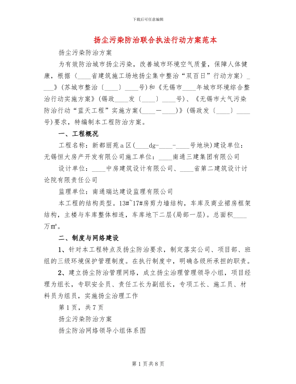 扬尘污染防治联合执法行动方案范本_第1页