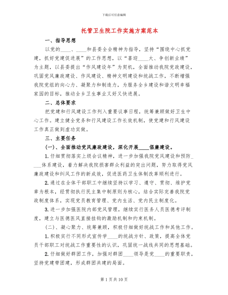 托管卫生院工作实施方案范本_第1页