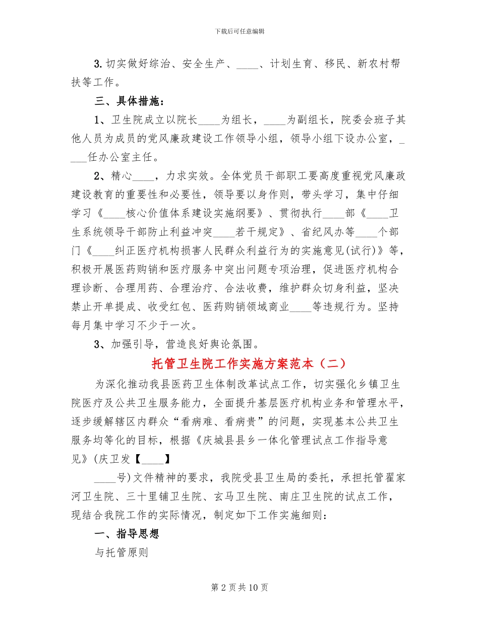 托管卫生院工作实施方案范本_第2页