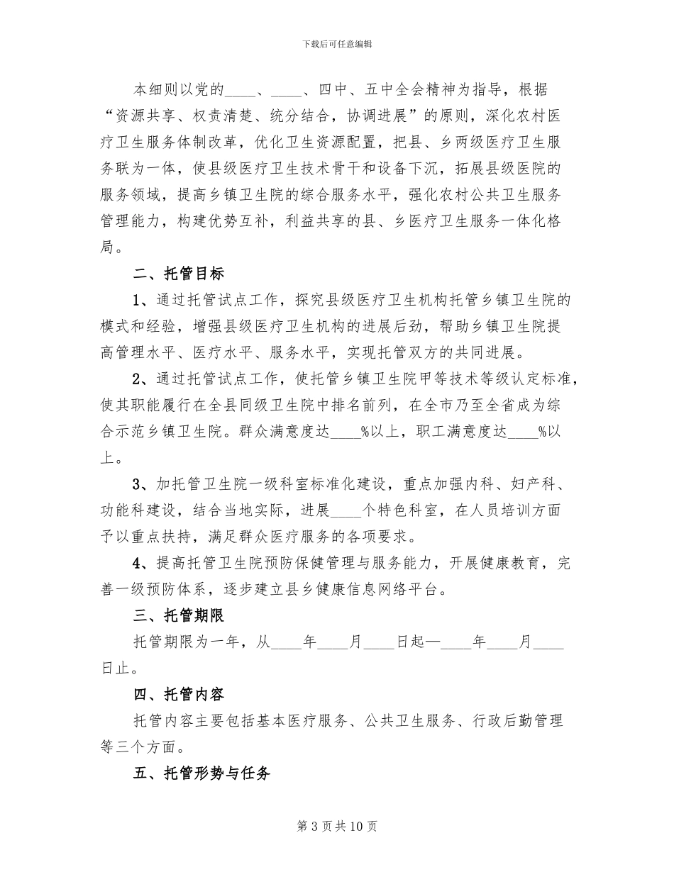 托管卫生院工作实施方案范本_第3页