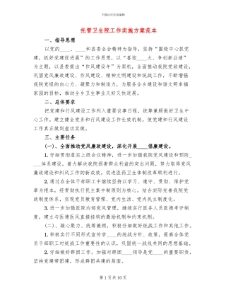 托管卫生院工作实施方案范本