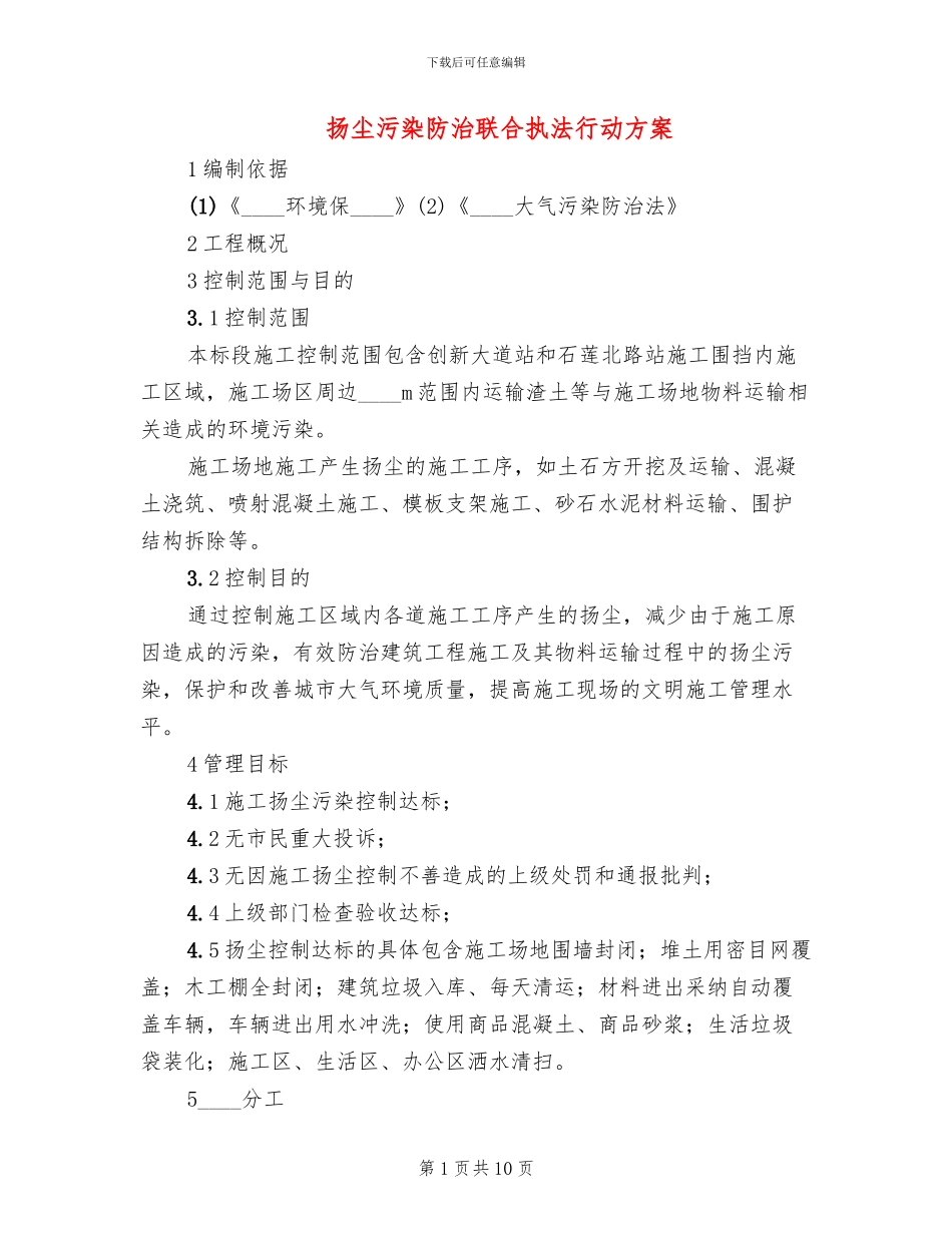 扬尘污染防治联合执法行动方案_第1页