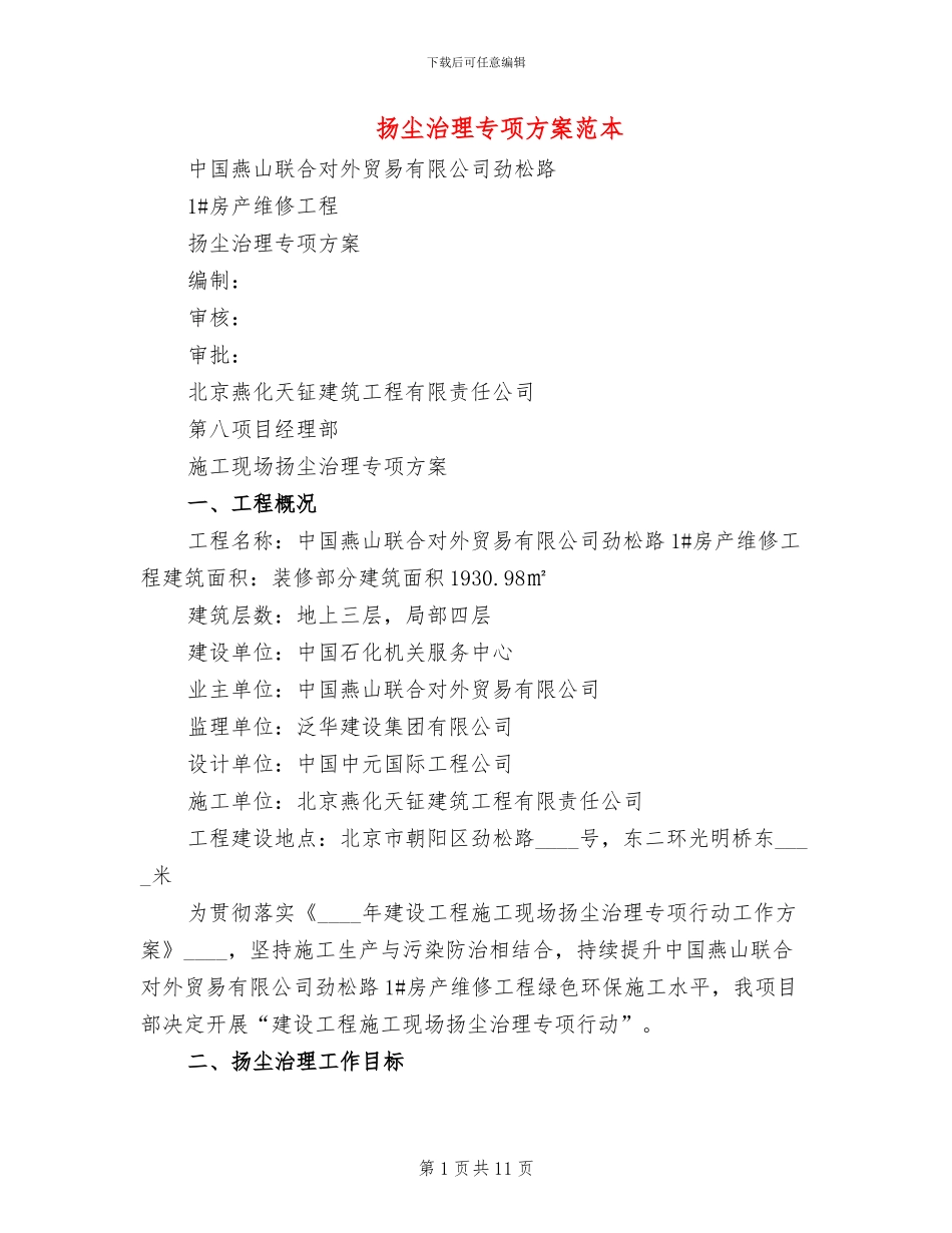 扬尘治理专项方案范本_第1页