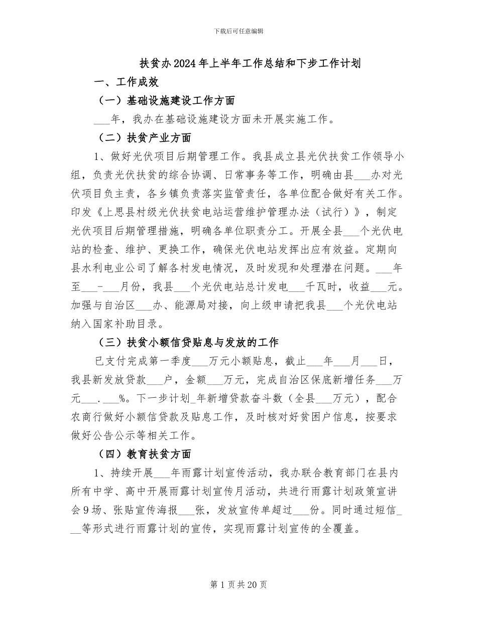 扶贫办2024年上半年工作总结和下步工作计划_第1页