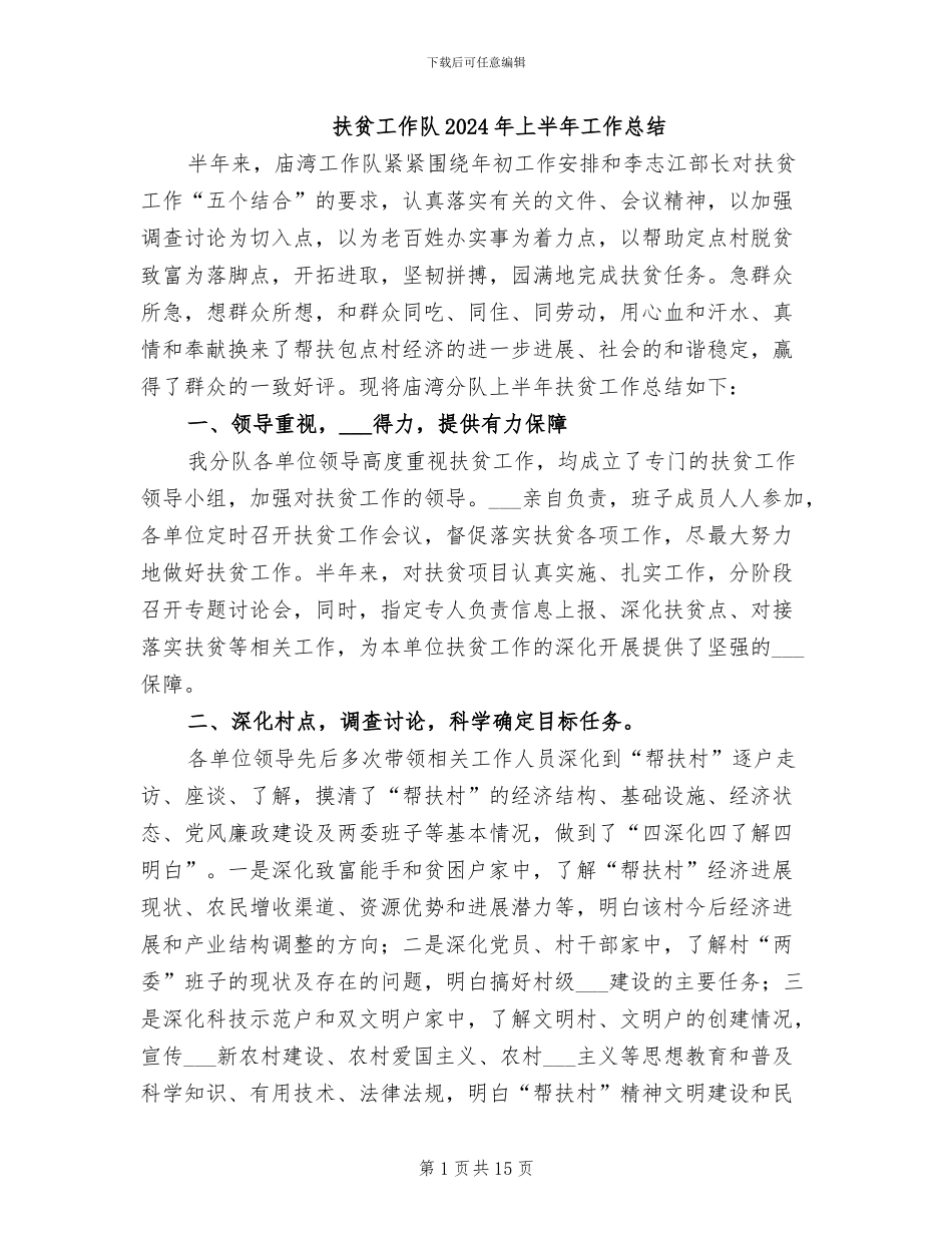 扶贫工作队2024年上半年工作总结_第1页