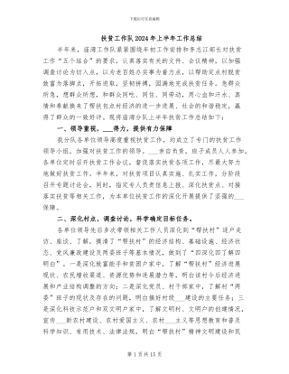 扶贫工作队2024年上半年工作总结