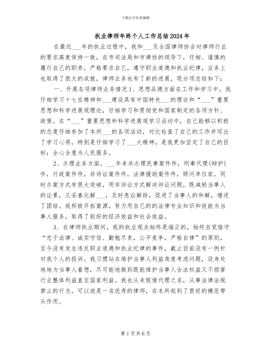 执业律师年终个人工作总结2024年_第1页