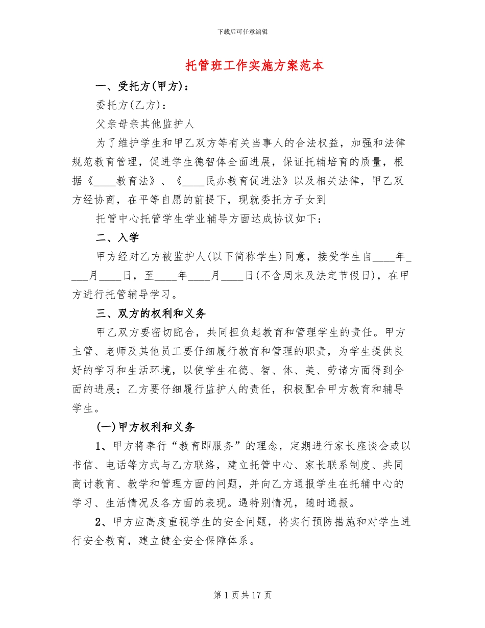 托管班工作实施方案范本_第1页