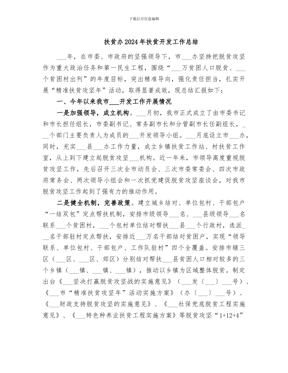 扶贫办2024年扶贫开发工作总结_第1页