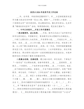 扶贫办2024年扶贫开发工作总结