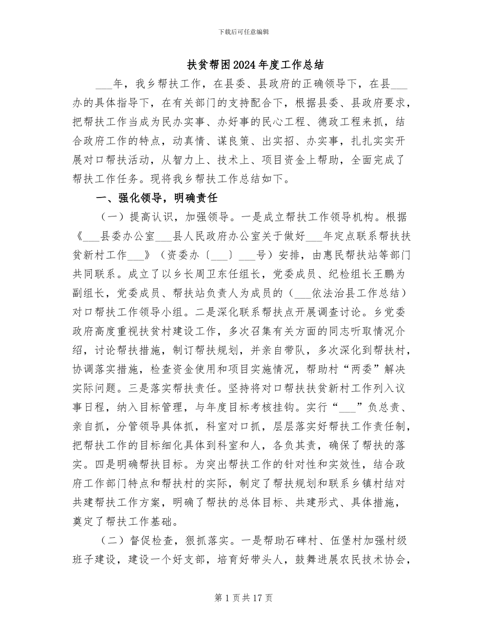 扶贫帮困2024年度工作总结_第1页