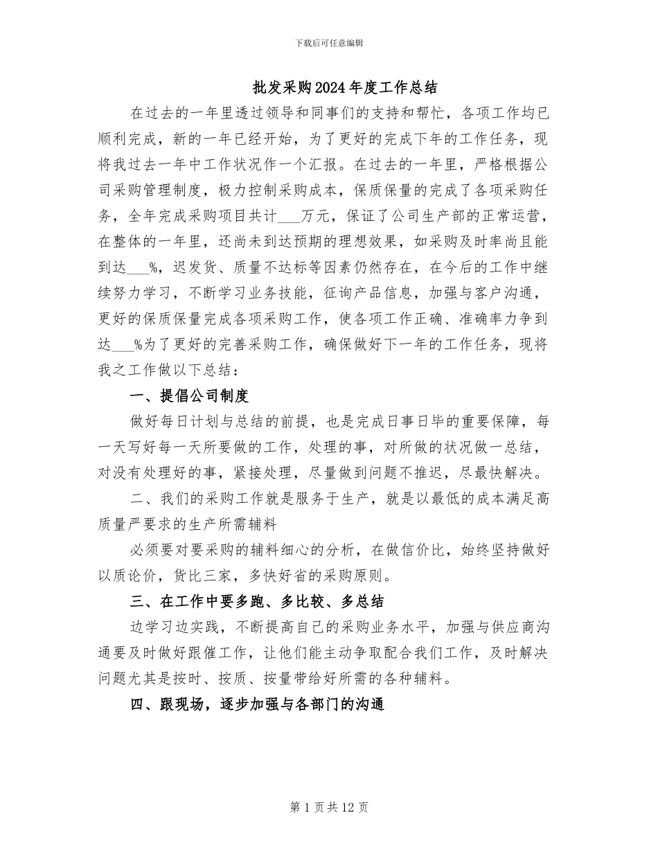 批发采购2024年度工作总结_第1页