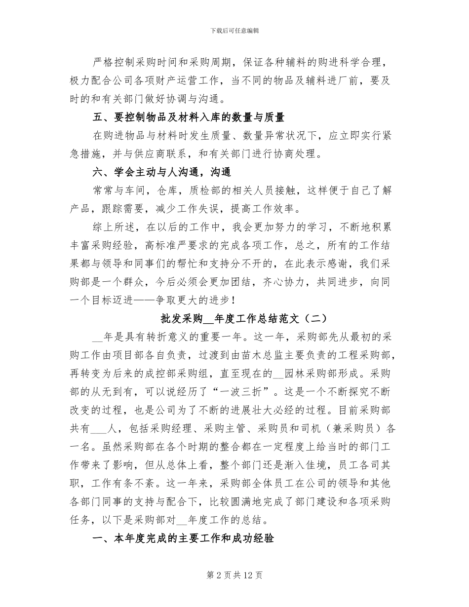 批发采购2024年度工作总结_第2页