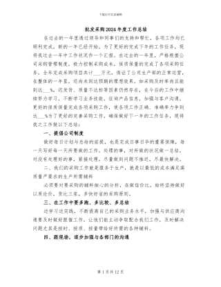 批发采购2024年度工作总结