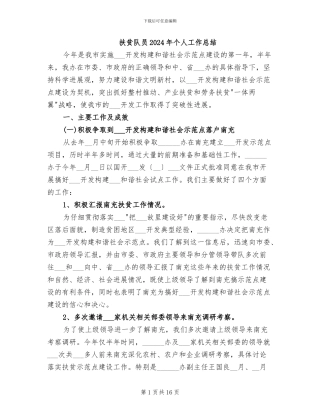 扶贫队员2024年个人工作总结