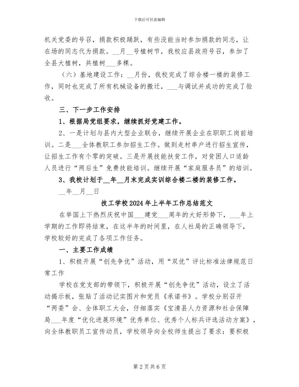 技工学校2024年上半年工作总结及下半年工作安排_第2页