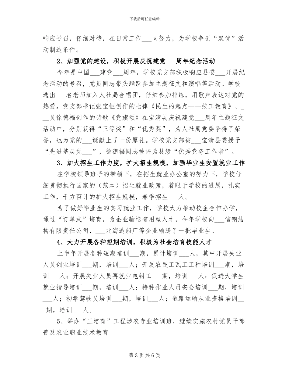 技工学校2024年上半年工作总结及下半年工作安排_第3页