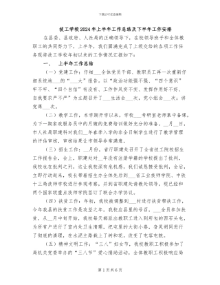 技工学校2024年上半年工作总结及下半年工作安排