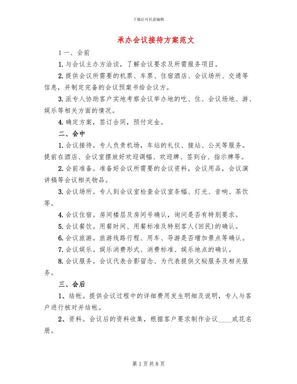 承办会议接待方案范文_第1页