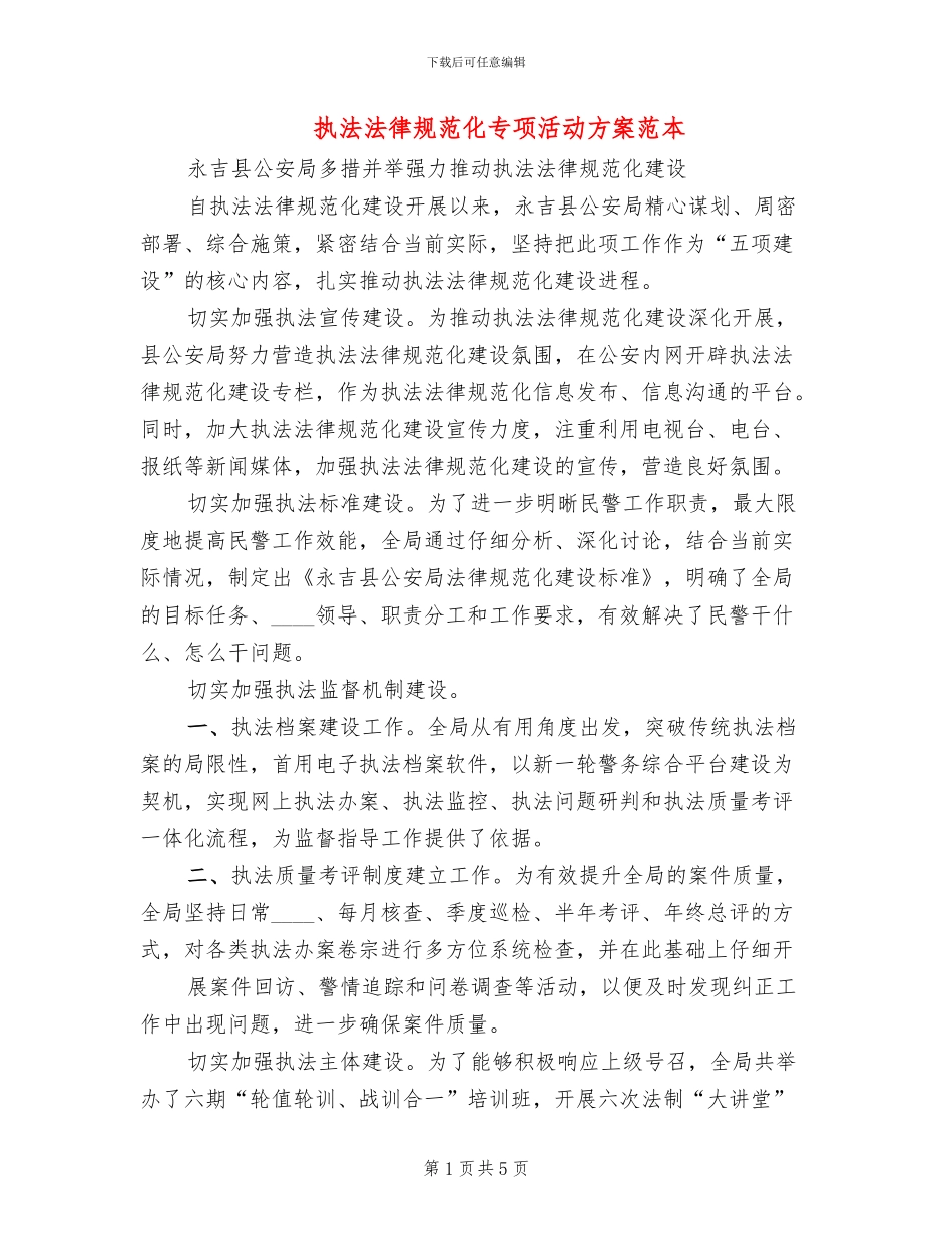 执法规范化专项活动方案范本_第1页