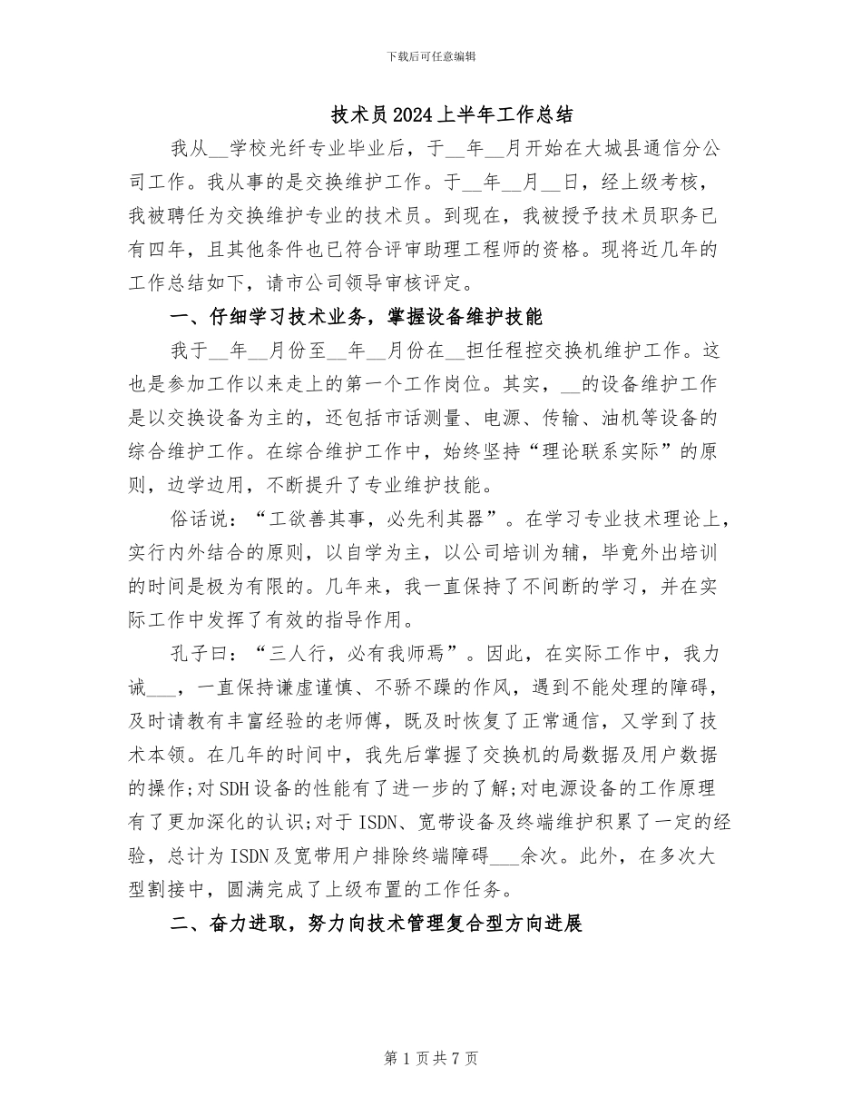 技术员2024上半年工作总结_第1页