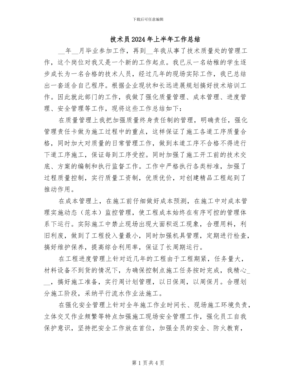 技术员2024年上半年工作总结_第1页
