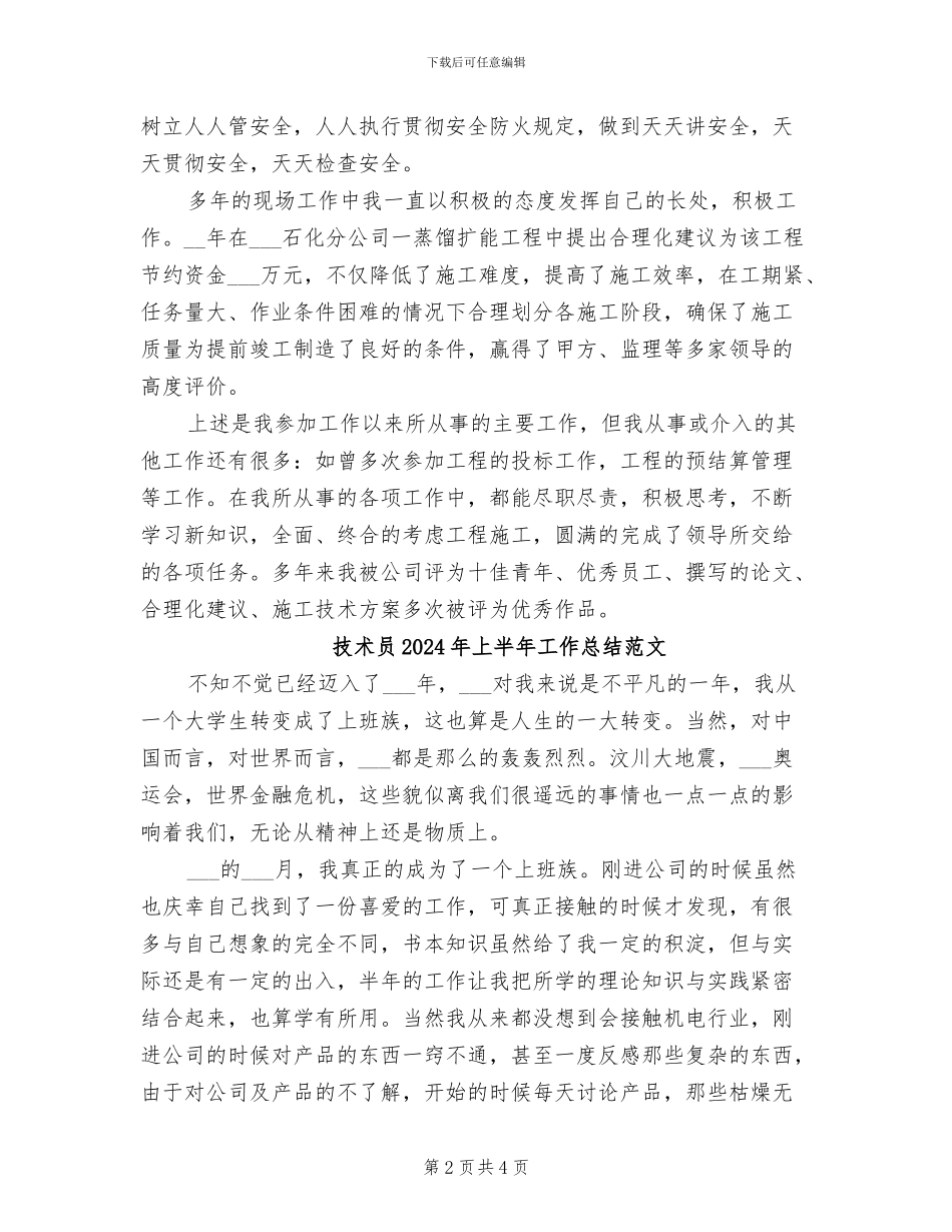 技术员2024年上半年工作总结_第2页