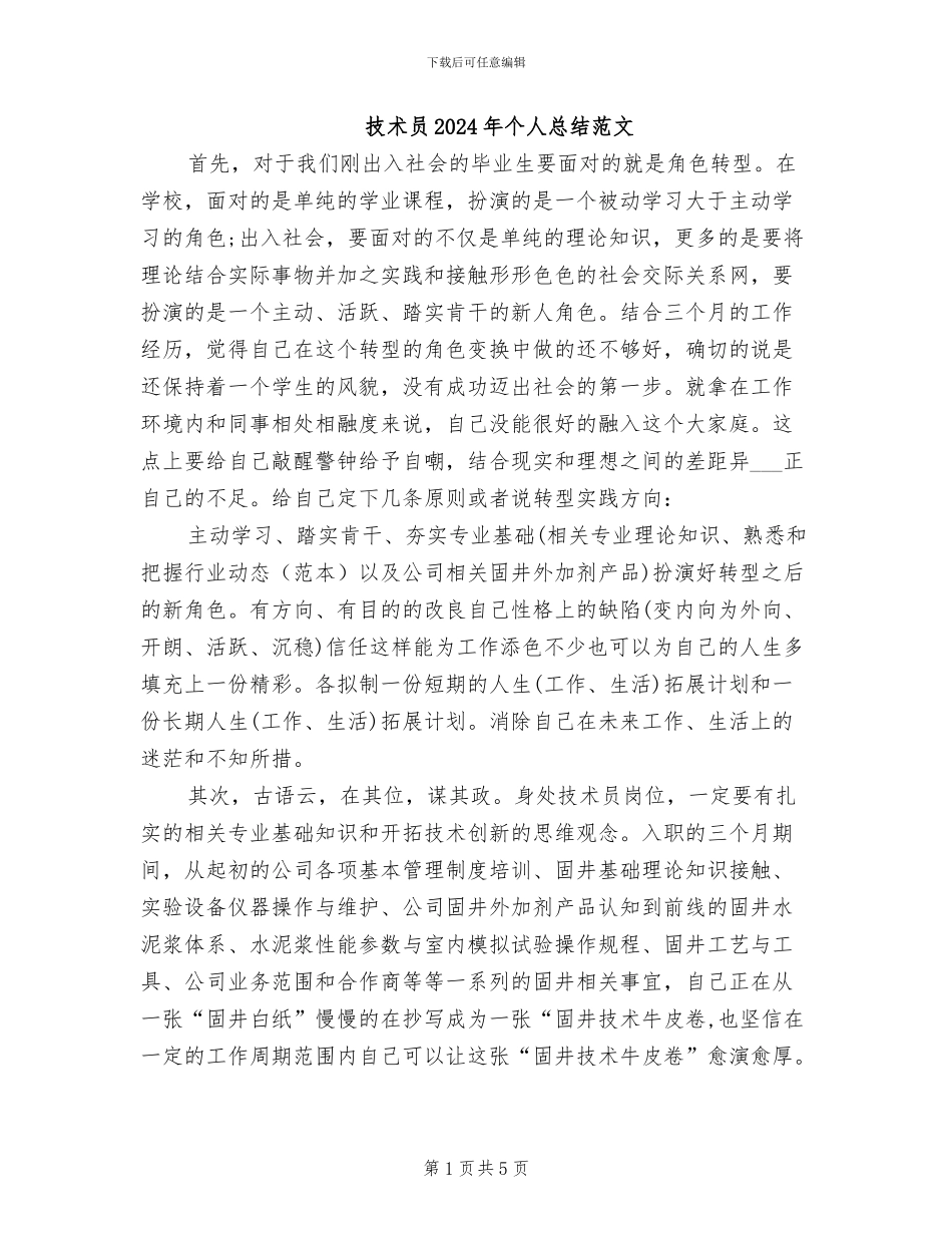 技术员2024年个人总结范文_第1页