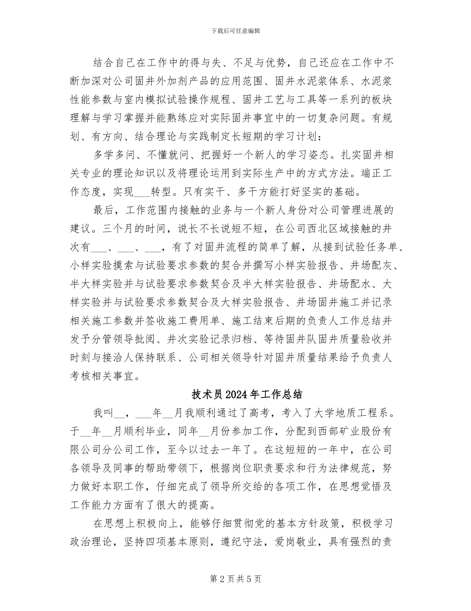 技术员2024年个人总结范文_第2页