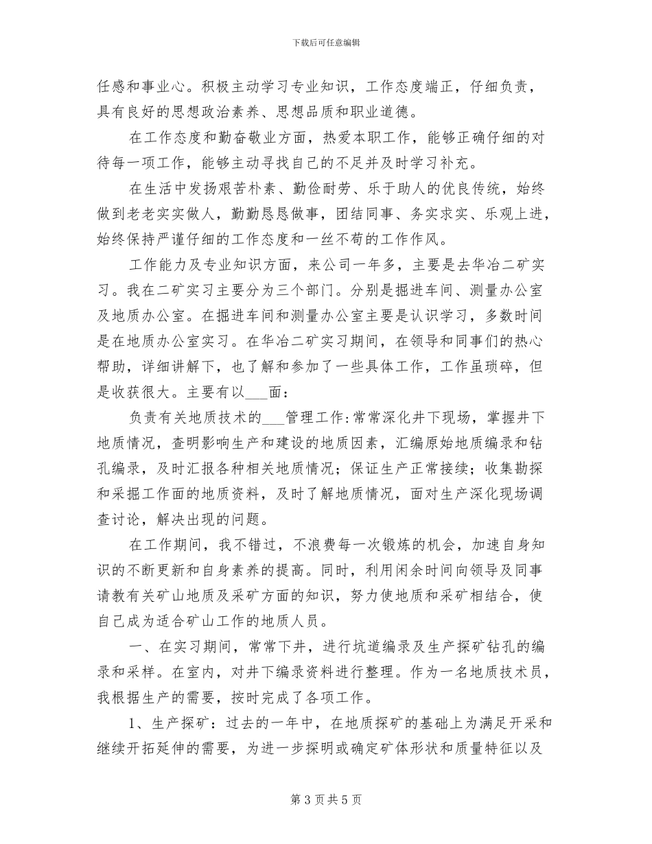 技术员2024年个人总结范文_第3页