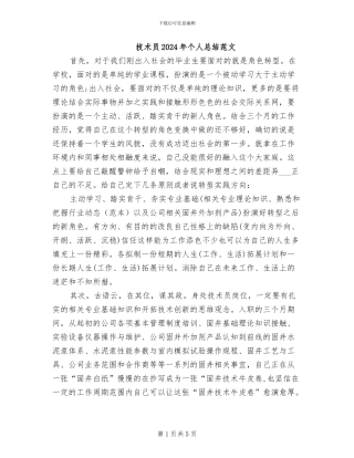 技术员2024年个人总结范文