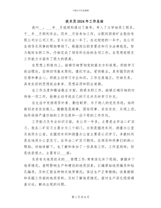 技术员2024年工作总结