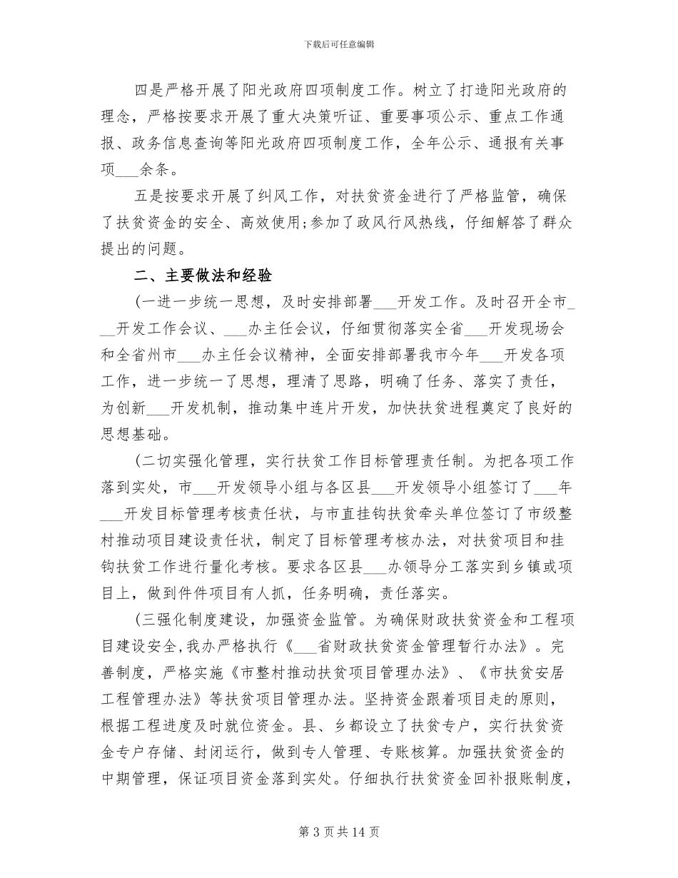 扶贫开发办公室2024年工作总结_第3页