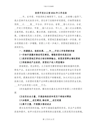 扶贫开发办公室2024年工作总结