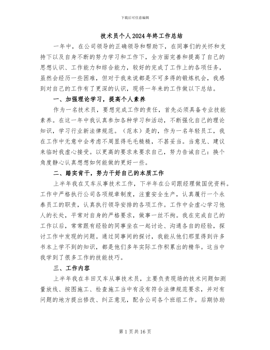 技术员个人2024年终工作总结_第1页