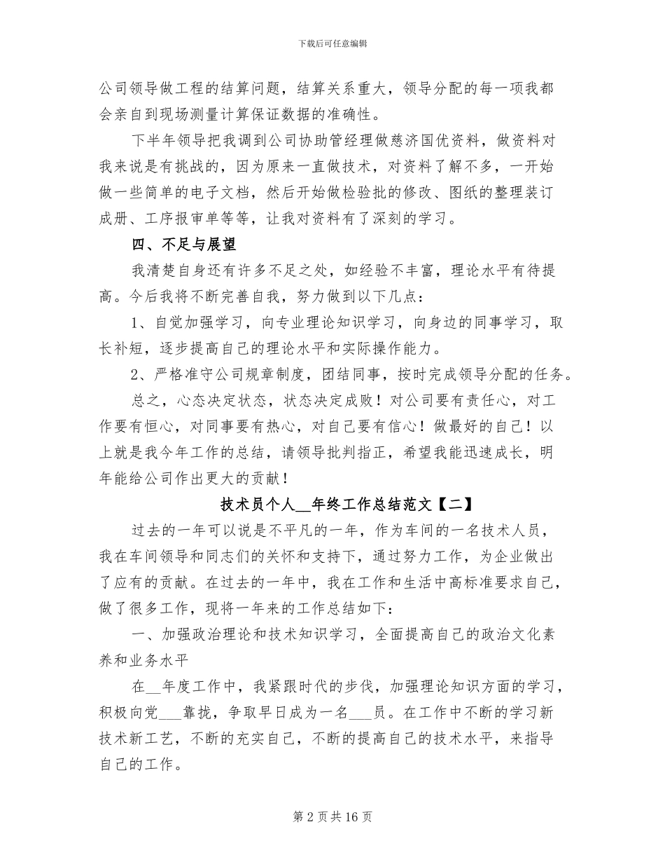 技术员个人2024年终工作总结_第2页