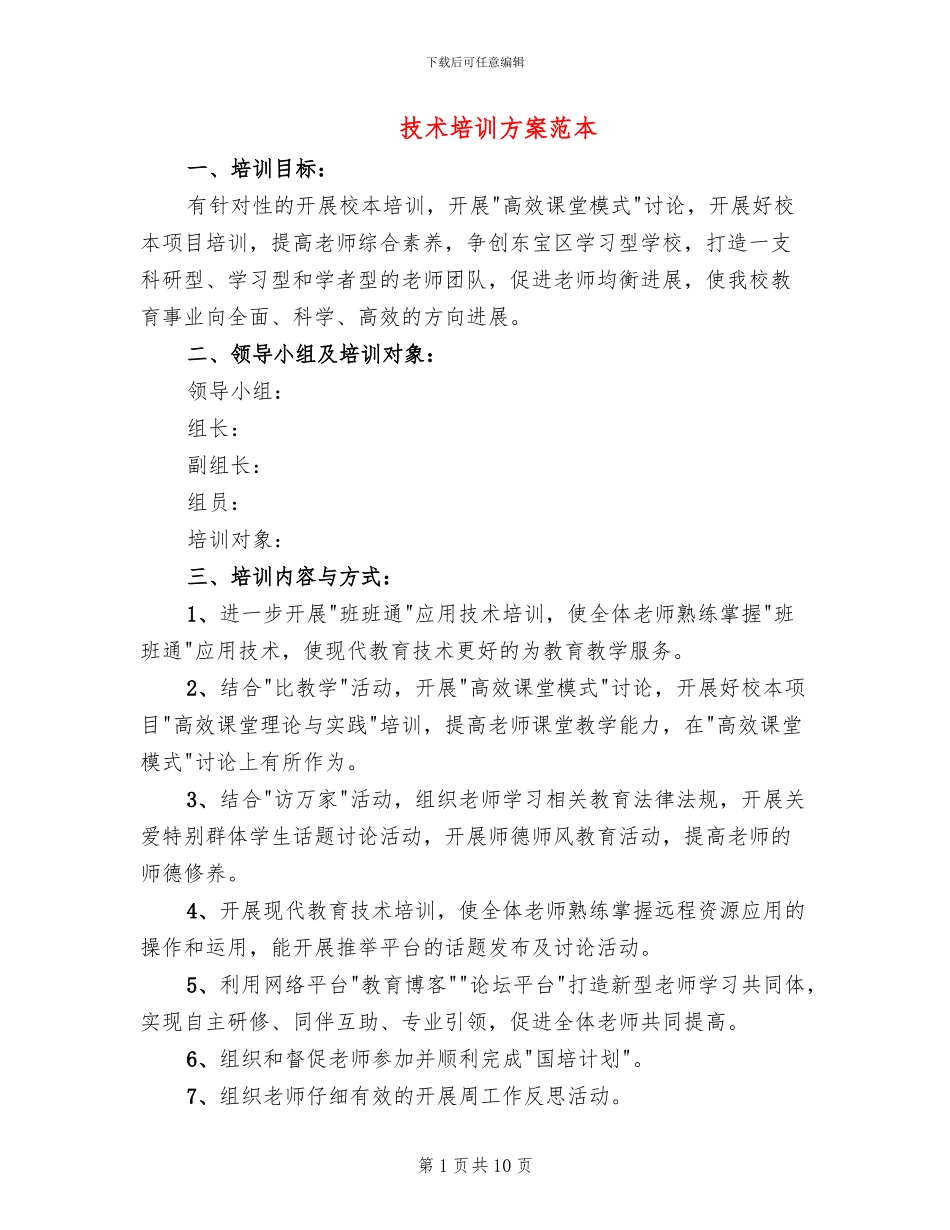 技术培训方案范本_第1页