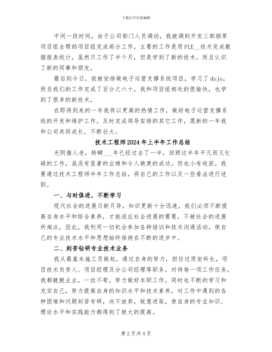 技术工程师2024年上半年个人工作总结_第2页