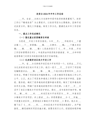 扶贫办2024年半年工作总结