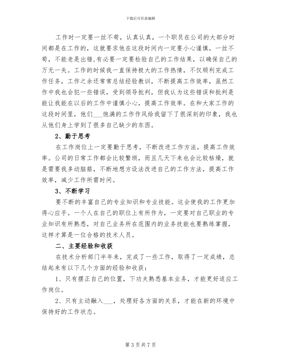 技术部经理2024年上半年工作总结范文_第3页